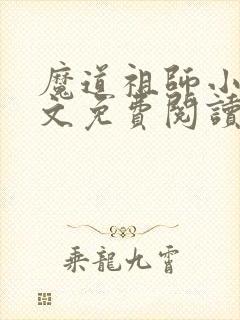 魔道祖师小说原文免费阅读无弹窗