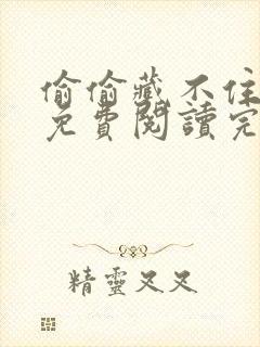 偷偷藏不住小说免费阅读完整版无弹窗