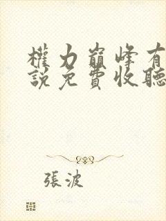 权力巅峰有声小说免费收听