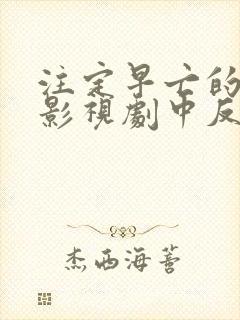 注定早亡的我在影视剧中反复横跳