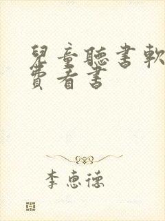 儿童听书软件免费看书