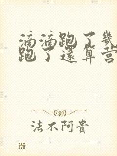 滴滴跑了几天不跑了还算营运车辆吗