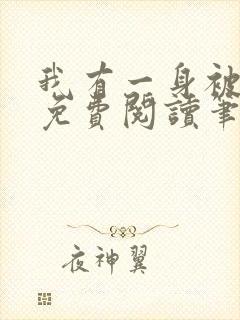 我有一身被动技免费阅读笔趣阁