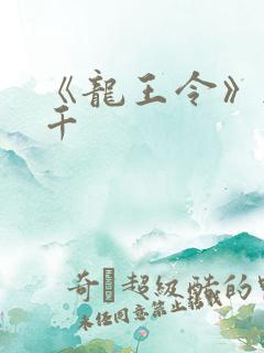 《龙王令》韩三千