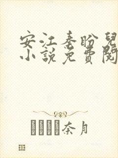 安江秦盼儿官场小说免费阅读