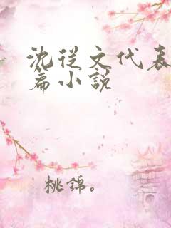 沈从文代表作中篇小说