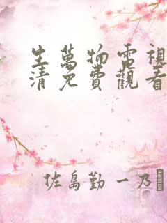 生万物电视剧高清免费观看全集