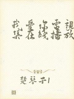 我爱你电视剧全集在线播放免费观看