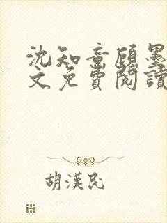 沈知意顾墨臣全文免费阅读