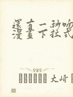 还有一秒吻上你漫画下拉式