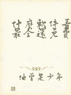 什么软件看小说最全还免费无广告