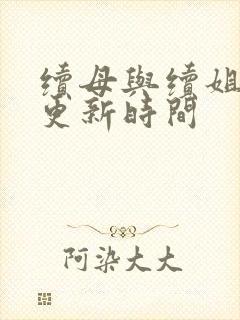 续母与续姐漫画更新时间