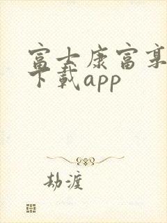 富士康富享生活下载app