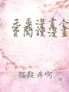 元尊漫画全集免费阅读漫画台