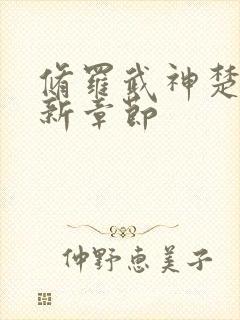 修罗武神楚枫最新章节