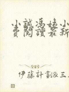 小诚冯姨小说免费阅读最新章节