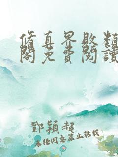 修真界败类笔趣阁免费阅读