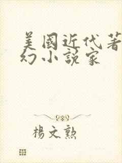 美国近代著名科幻小说家