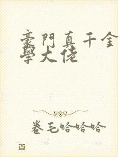 豪门真千金是玄学大佬