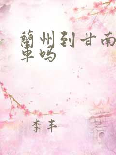 兰州到甘南有火车吗