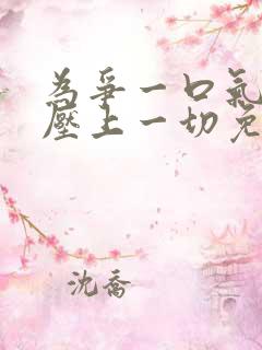 为争一口气,我压上一切免费短剧