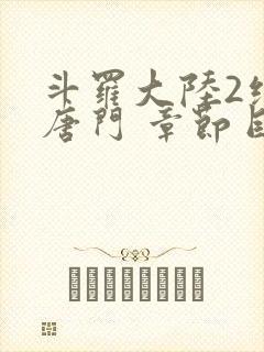 斗罗大陆2绝世唐门 章节目录