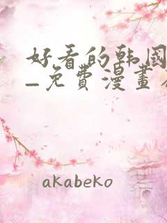 好看的韩国漫画_免费漫画在线