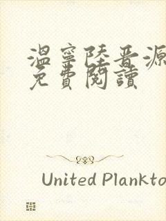 温宁陆晋源全文免费阅读