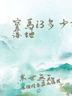 宝马i3多少钱落地