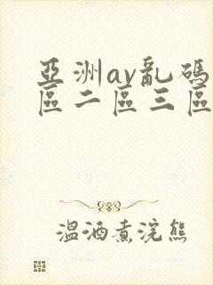 亚洲av乱码一区二区三区了