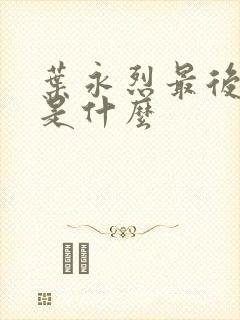 叶永烈最后结局是什么