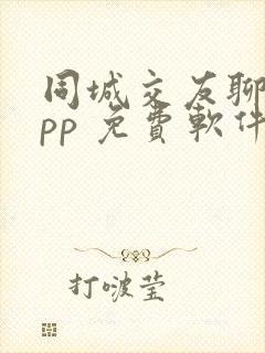 同城交友聊天app 免费软件