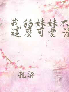 我的妹妹不可能这么可爱 漫画