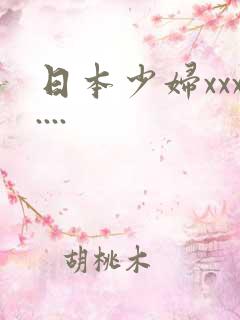日本少妇xxx....