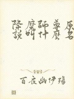 降魔师尊原著小说叫什么名字