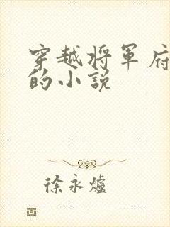 穿越将军府嫡女的小说