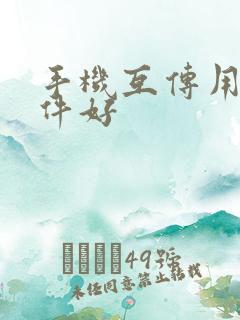 手机互传用啥软件好