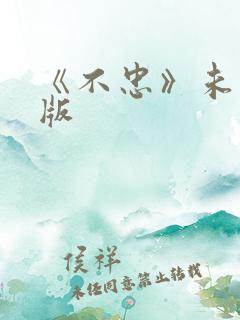 《不忠》未删减版