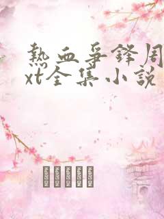 热血争锋周明txt全集小说