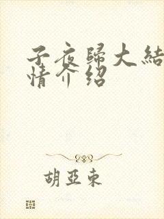 子夜归大结局剧情介绍