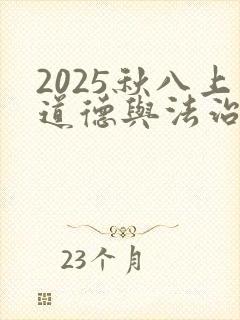 2025秋八上道德与法治新教材