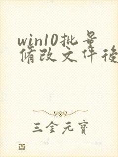 win10批量修改文件后缀名