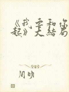 《我要和你在一起》大结局