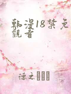 韩漫18禁免费观看