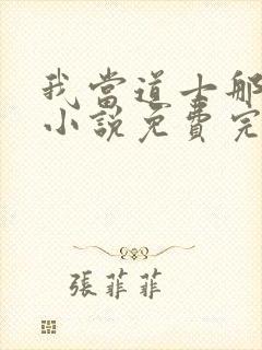 我当道士那些年小说免费完整在线阅读