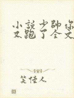 小说少帅你老婆又跑了全文免费阅读