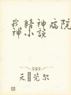 我精神病院学斩神小说