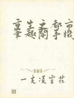 重生之都市狂仙笔趣阁手机版