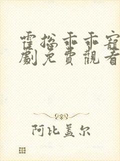 霍总乖乖宠我短剧免费观看