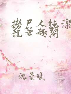 捞尸人纯洁滴小龙笔趣阁